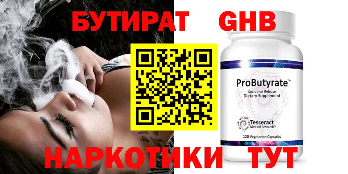 БУТИРАТ GHB Северск
