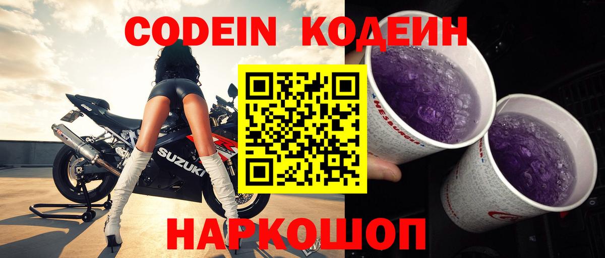 Северск  Codein Purple Drank  Кодеин напиток Lean (лин)  Вход с VPN 